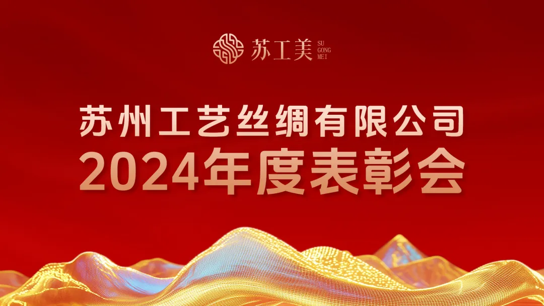 致敬奋斗者，共启新征程——工艺丝绸2024年度表彰大会圆满举行